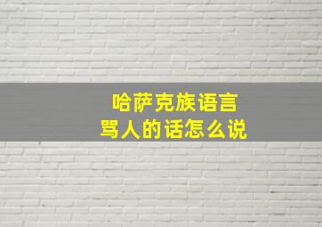 哈萨克族语言骂人的话怎么说