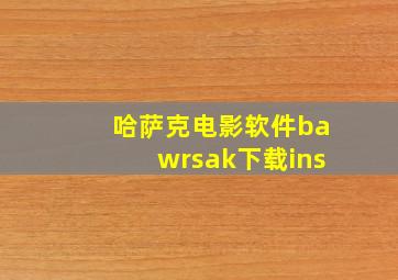 哈萨克电影软件bawrsak下载ins