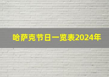 哈萨克节日一览表2024年