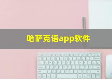 哈萨克语app软件