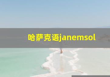 哈萨克语janemsol