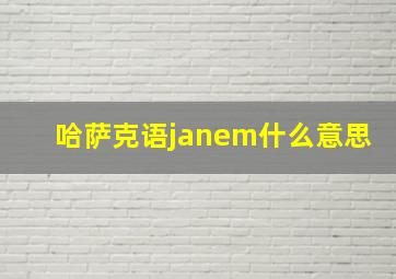 哈萨克语janem什么意思