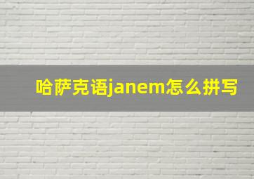 哈萨克语janem怎么拼写