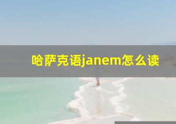 哈萨克语janem怎么读