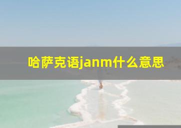 哈萨克语janm什么意思