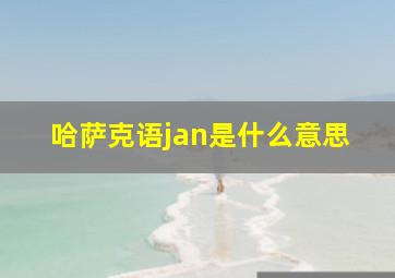 哈萨克语jan是什么意思