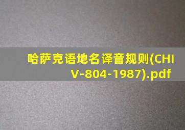 哈萨克语地名译音规则(CHIV-804-1987).pdf