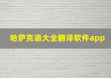 哈萨克语大全翻译软件app