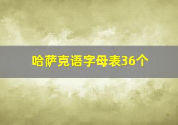 哈萨克语字母表36个