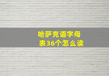 哈萨克语字母表36个怎么读