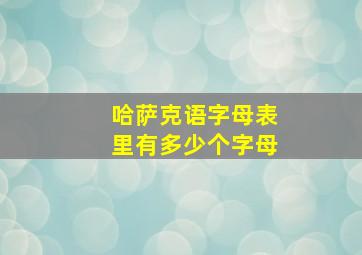 哈萨克语字母表里有多少个字母