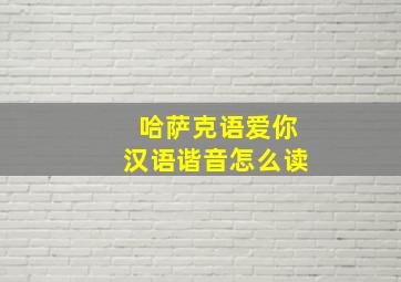 哈萨克语爱你汉语谐音怎么读