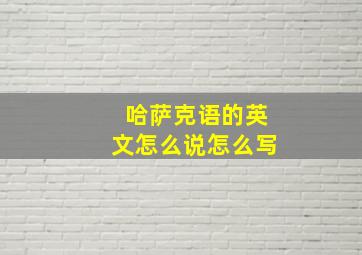 哈萨克语的英文怎么说怎么写