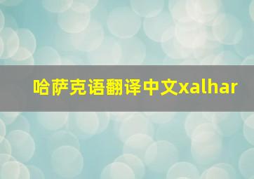 哈萨克语翻译中文xalhar