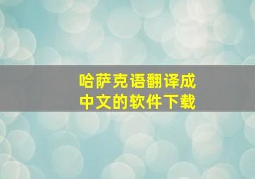 哈萨克语翻译成中文的软件下载