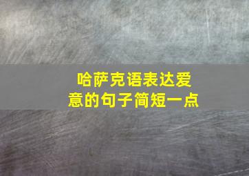 哈萨克语表达爱意的句子简短一点