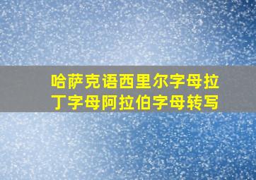 哈萨克语西里尔字母拉丁字母阿拉伯字母转写