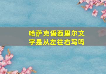 哈萨克语西里尔文字是从左往右写吗