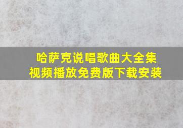 哈萨克说唱歌曲大全集视频播放免费版下载安装