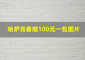 哈萨克香烟100元一包图片