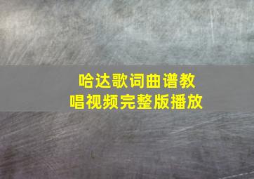 哈达歌词曲谱教唱视频完整版播放