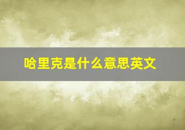 哈里克是什么意思英文