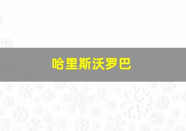 哈里斯沃罗巴