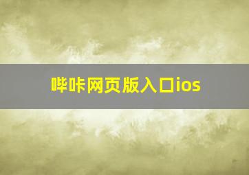 哔咔网页版入口ios