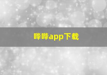 哔哔app下载