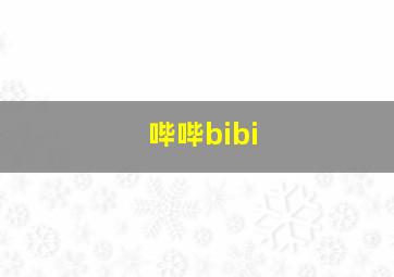 哔哔bibi