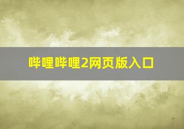 哔哩哔哩2网页版入口