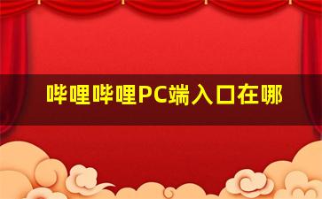 哔哩哔哩PC端入口在哪