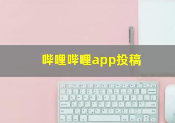 哔哩哔哩app投稿