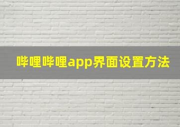 哔哩哔哩app界面设置方法