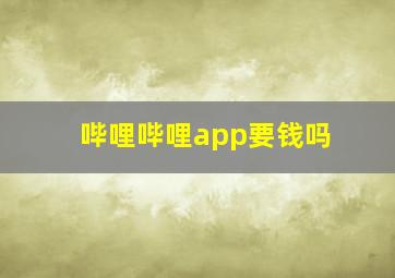 哔哩哔哩app要钱吗