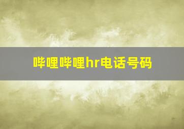 哔哩哔哩hr电话号码