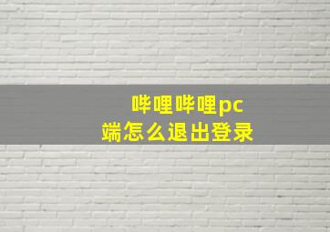 哔哩哔哩pc端怎么退出登录