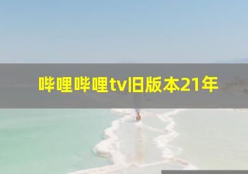 哔哩哔哩tv旧版本21年