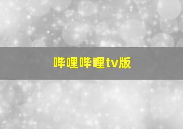 哔哩哔哩tv版