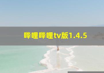 哔哩哔哩tv版1.4.5