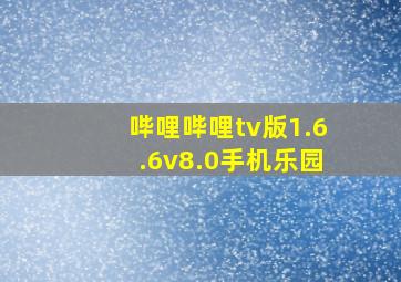 哔哩哔哩tv版1.6.6v8.0手机乐园