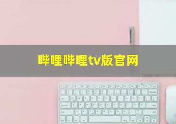 哔哩哔哩tv版官网