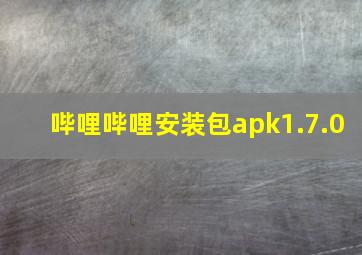 哔哩哔哩安装包apk1.7.0