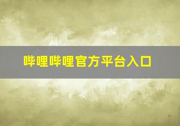 哔哩哔哩官方平台入口