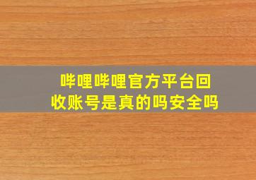 哔哩哔哩官方平台回收账号是真的吗安全吗