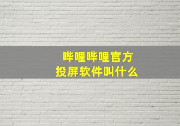 哔哩哔哩官方投屏软件叫什么