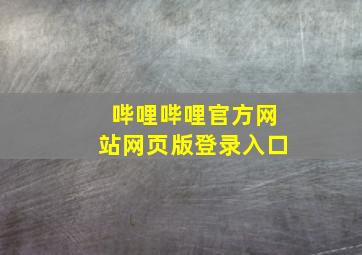 哔哩哔哩官方网站网页版登录入口