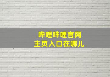 哔哩哔哩官网主页入口在哪儿