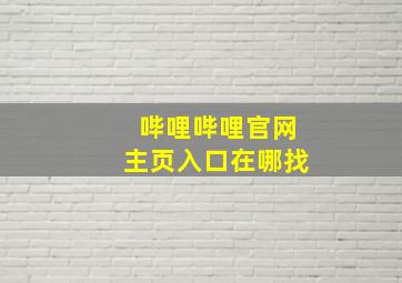 哔哩哔哩官网主页入口在哪找