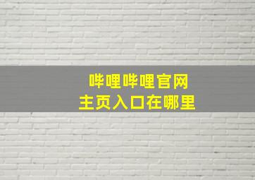 哔哩哔哩官网主页入口在哪里